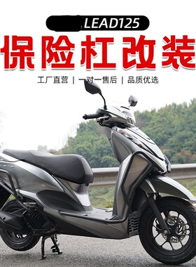 适用雷德 lead125护杠改装保险杠踏板车防摔杠前后全包围配件