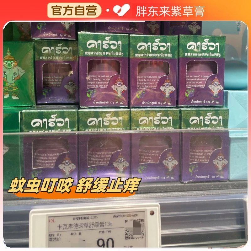 胖东来紫草膏婴儿专用蚊虫叮咬驱蚊止痒膏许昌胖东来超市舰旗店膏,婴童洗护,止痒膏,淘宝优惠券,粉丝福利购,淘宝优惠卷