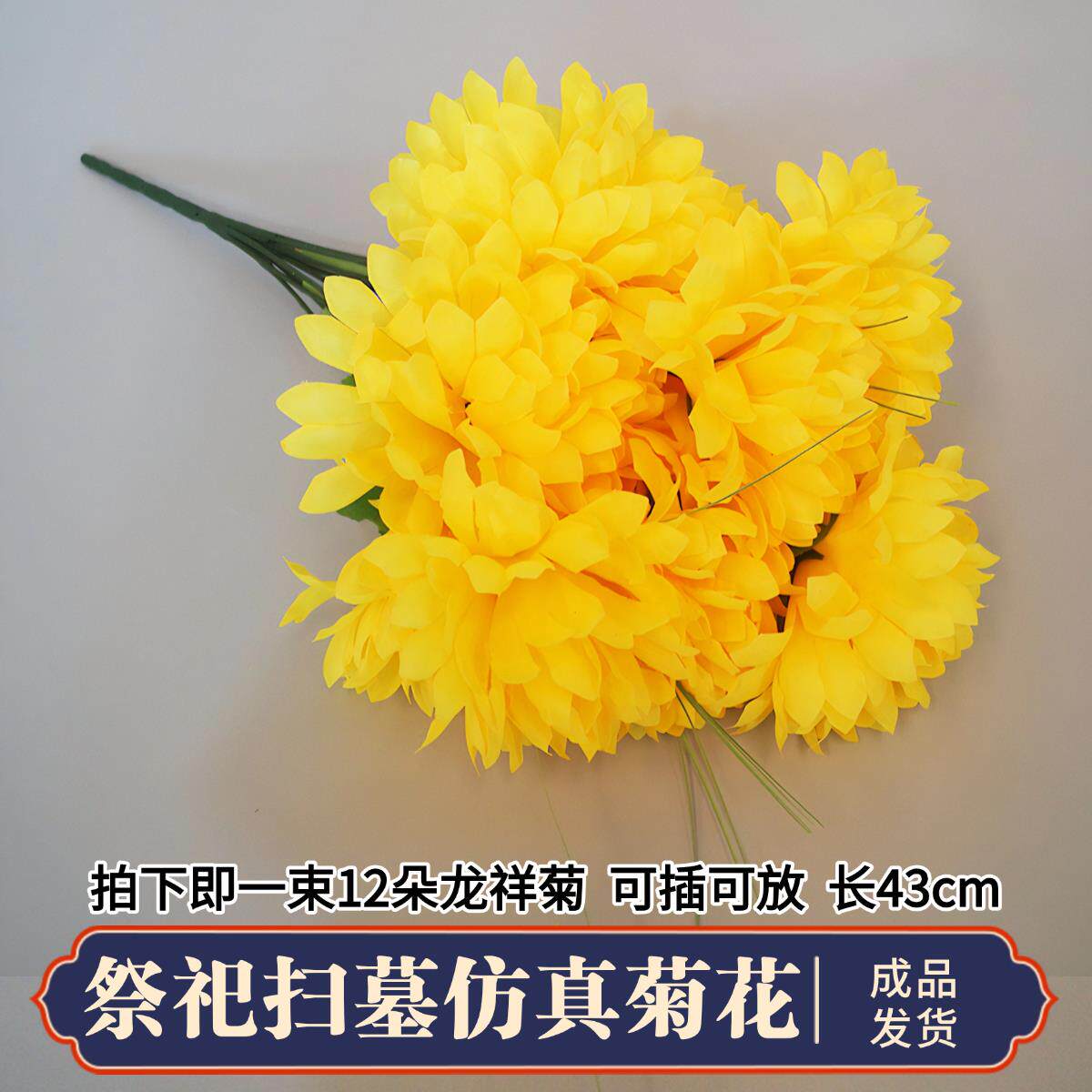 高档清明节仿真菊花上坟扫墓祭奠亡人缅怀逝者祭祖上坟摆放烧纸钱