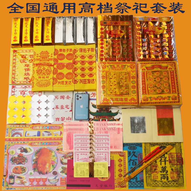 高端祭祀用品烧纸钱元宝金银黄纸手机砖纸祭奠三五七七周年套餐