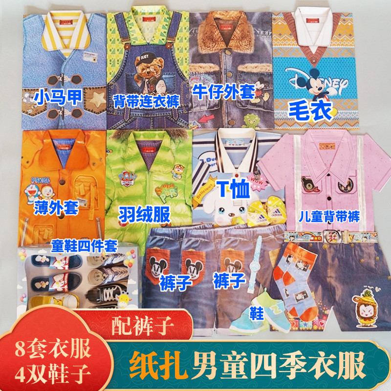 祭祀用品男亡婴儿童套装全套小孩衣服裤子鞋被褥忌日缅怀烧纸钱