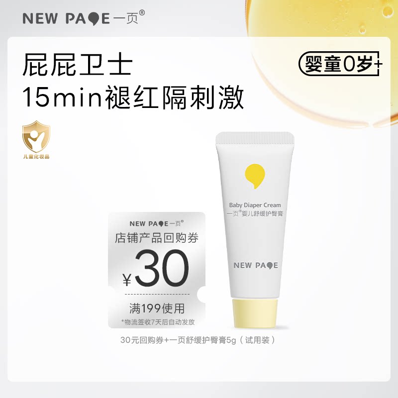 【天猫U先】newpage一页护臀膏新生婴儿宝宝防红屁股屁屁膏5g