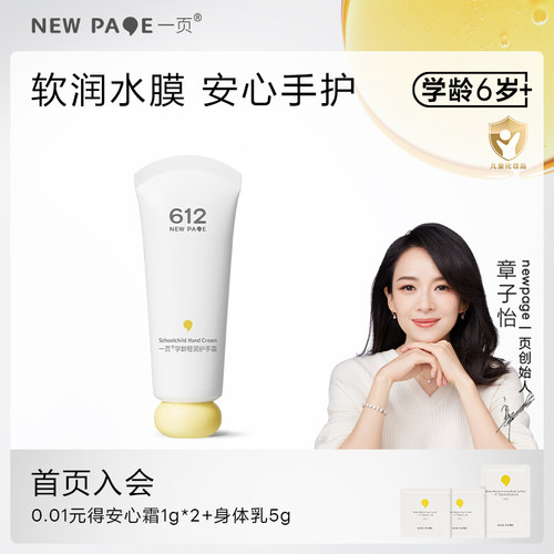 newpage一页612学龄轻润护手霜保湿补水滋润防干裂