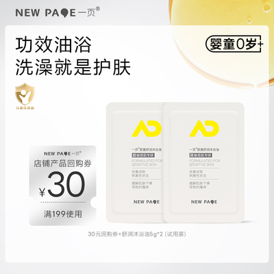 【U先试用】newpage一页婴儿沐浴油5g*2新生洗护二合一舒缓