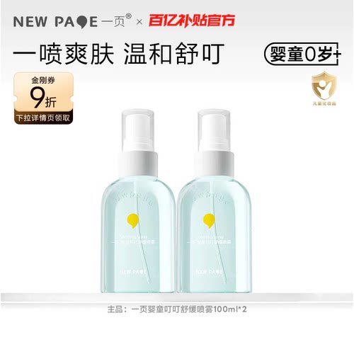 一页叮叮喷雾【崔玉涛共创】