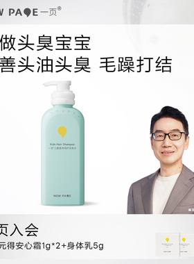newpage一页儿童氨基酸柔净洗发水男女中大童3-15