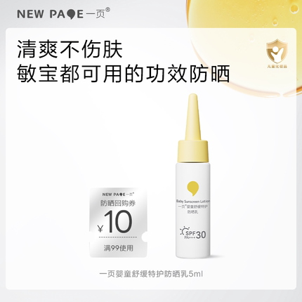 【天猫U先】newpage一页儿童防晒霜5ml婴儿宝宝敏肌用隔离紫外线