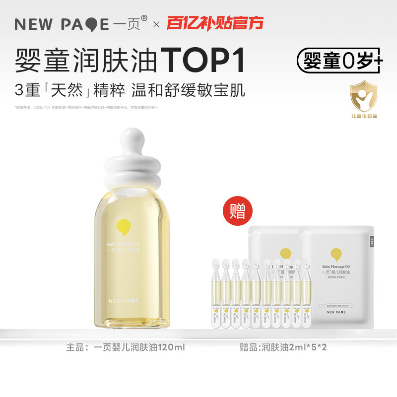 newpage一页抚触油新生婴儿专用婴儿油宝宝润肤油身体油百补