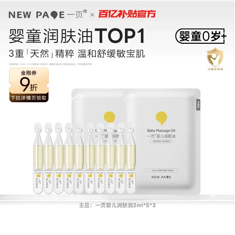 newpage一页抚触油新生儿油宝宝按摩润肤油全身护肤滋润百补