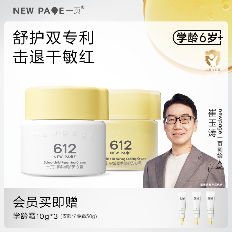 一页学龄修护保湿修护儿童安心霜