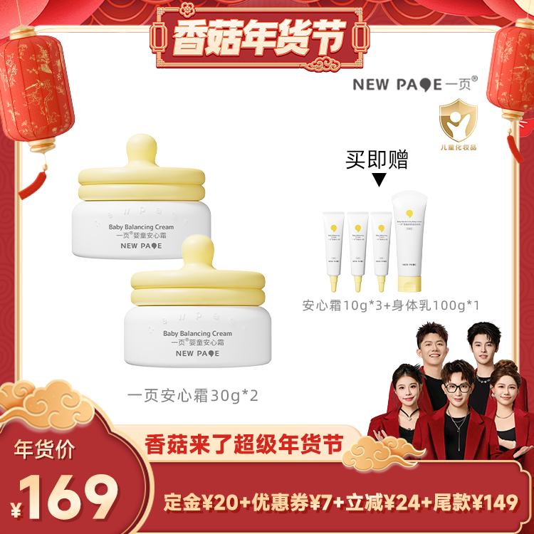 【香菇超级年货节】newpage一页婴童安心霜30*2g,婴童洗护,婴童乳液/面霜,淘宝优惠券,粉丝福利购,淘宝优惠卷