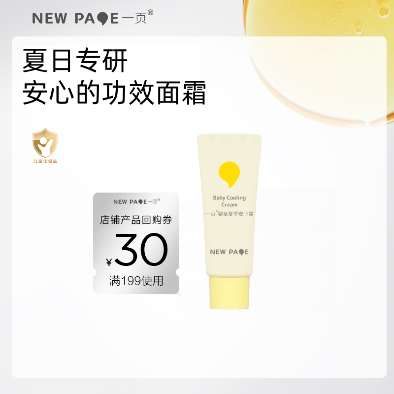 【天猫U先】newpage一页婴童夏季安心霜5g沁爽水润晒后舒缓降温
