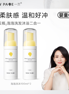 newpage一页婴童洗沐泡泡沐浴露洗发水二合一婴儿宝宝200ML