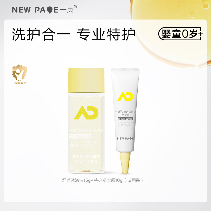 【百补】一页特护霜10g舒润特护沐浴油15g婴童儿童洗护舒缓清洁