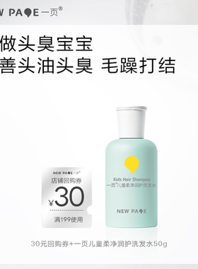 【U先试用】newpage一页儿童柔净润护洗发水50g3-15岁宝宝洗头膏