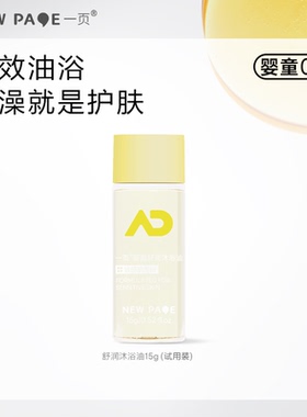 【百补】newpage一页婴儿沐浴油儿童沐浴露新生洗护舒缓滋润15g