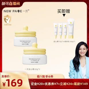 【胡可推荐】一页newpage安心霜30g*2