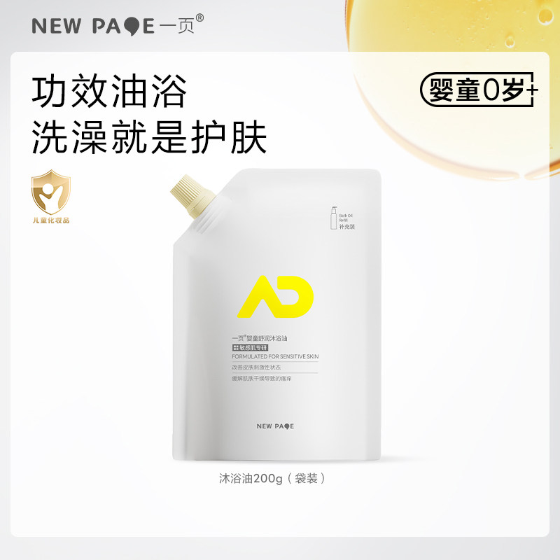 newpage一页婴童沐浴油沐浴露新生洗护二合一舒缓干痒敏