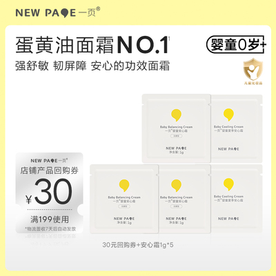 newpage一页婴童安心霜1g*5
