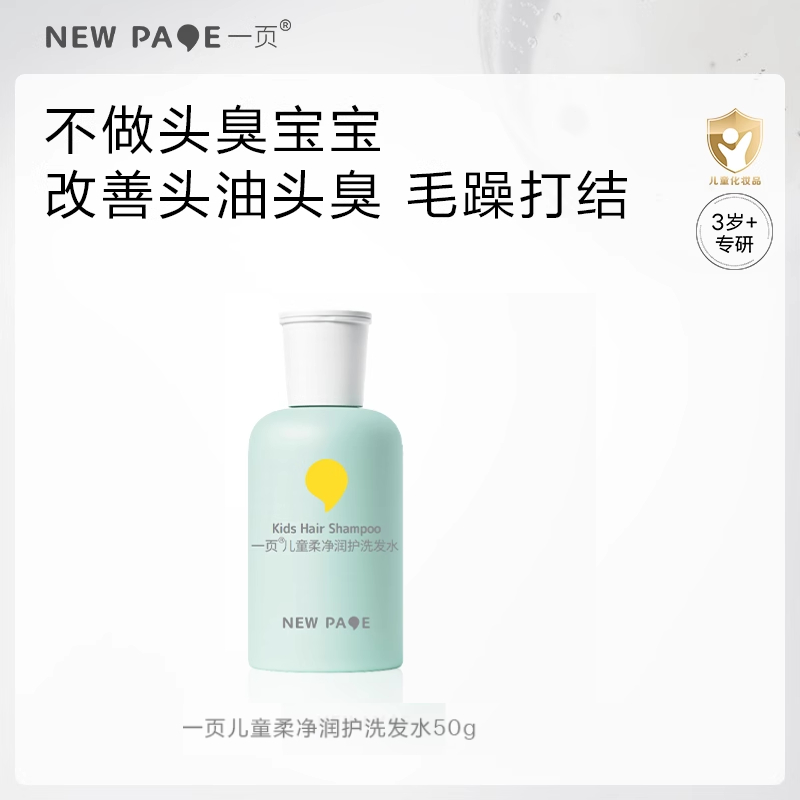 newpage一页儿童氨基酸柔净洗发水男女中大童3-15岁50g