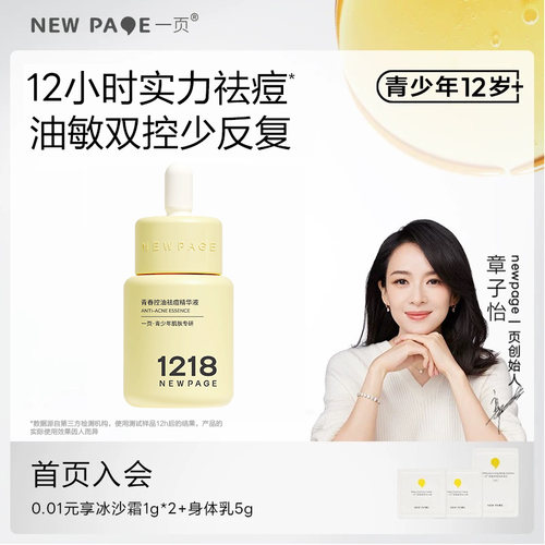 NEWPAGE1218祛痘精华液