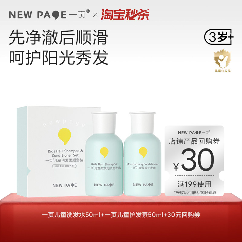 【秒杀】newpage一页儿童洗发水50ml柔顺护发素50ml儿童组套