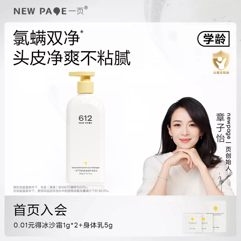 newpage612一页学龄柔净倍护洗发水男女大童儿童专用青少年