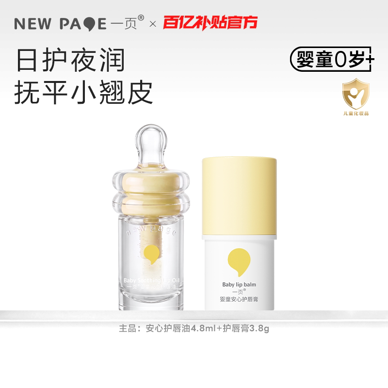 newpage一页婴童宝宝安心护唇油保湿滋润防干裂百补