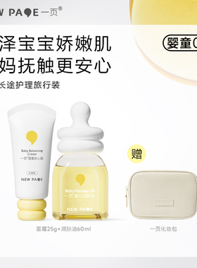 【百补】newpage一页婴儿面霜安心霜润肤油60ml新生儿宝宝按摩油
