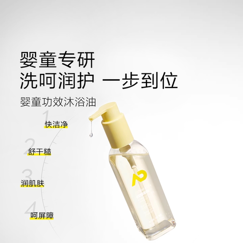 重磅新品！一页婴童舒润沐浴油