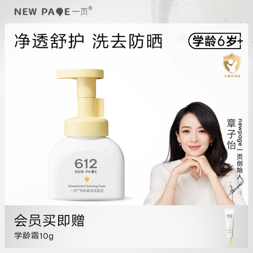 newpage一页612学龄柔净洁面泡洗面奶洁面乳小学生儿童男女孩