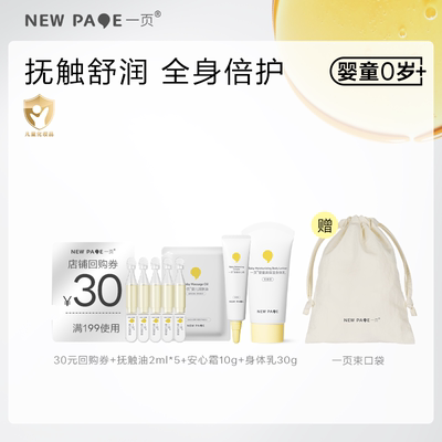 【天猫U先】newpage一页婴童宝宝面霜保湿身体乳润肤油束口袋旅行