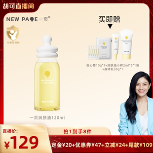 newpage一页婴儿润肤油120ml 胡可推荐