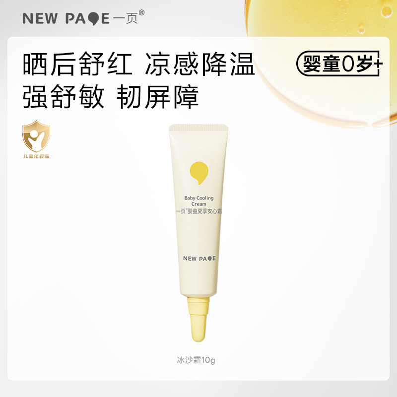 newpage一页婴童安心霜冰沙霜gjgl