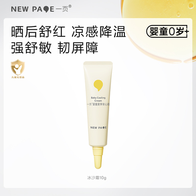 newpage一页婴童安心霜冰沙霜gjgl