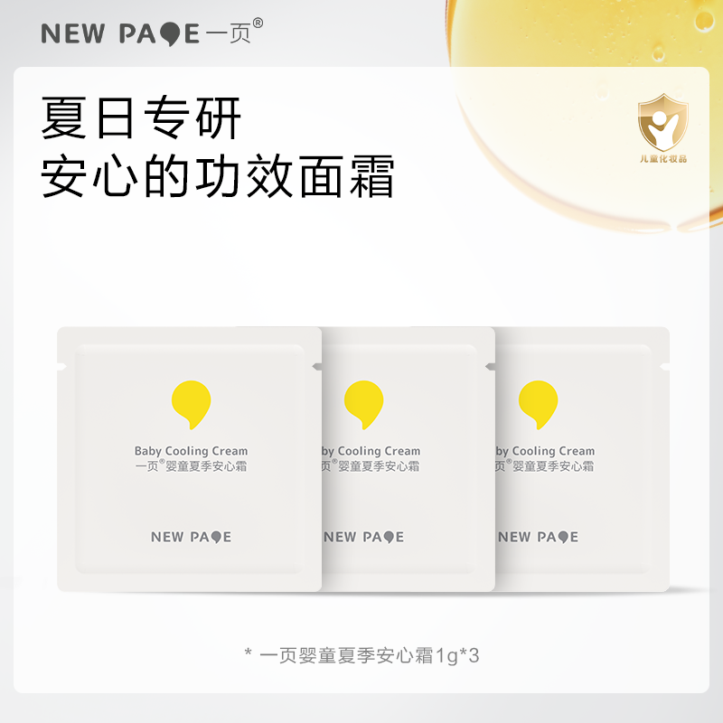 【天猫U先】newpage一页婴童夏季安心霜1g*3沁爽水润晒后舒缓降温