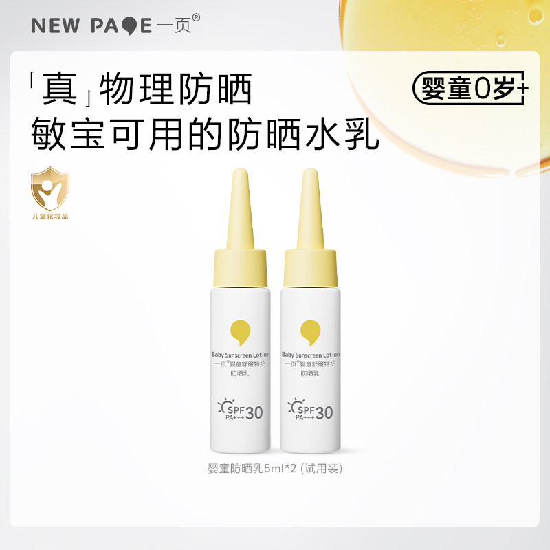 【百补】newpage一页儿童防晒霜5ml*2婴儿宝宝敏肌用隔离紫外线