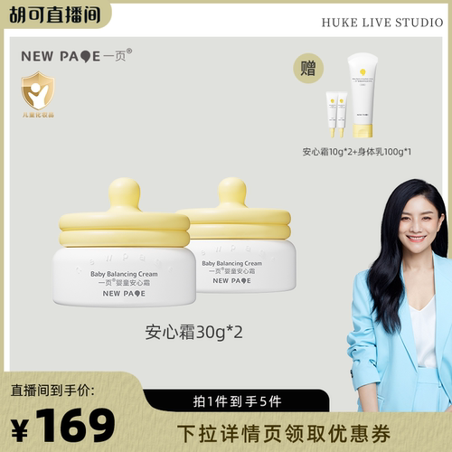 【胡可推荐】一页newpage安心霜30g*2