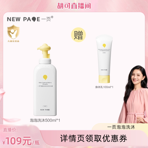 【胡可推荐】newpage一页婴童洗发沐浴二合一