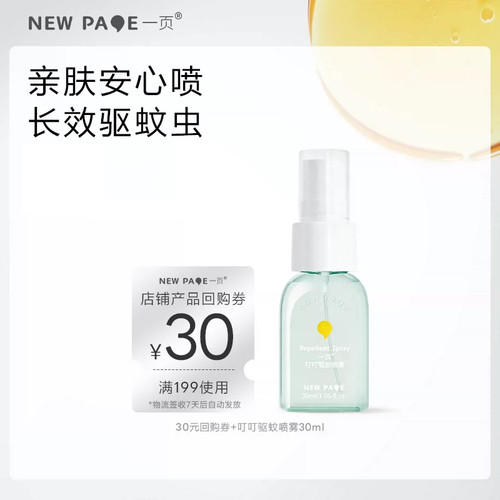 【天猫U先】newpage一页叮叮驱蚊喷雾亲肤安心防蚊虫户外30ml