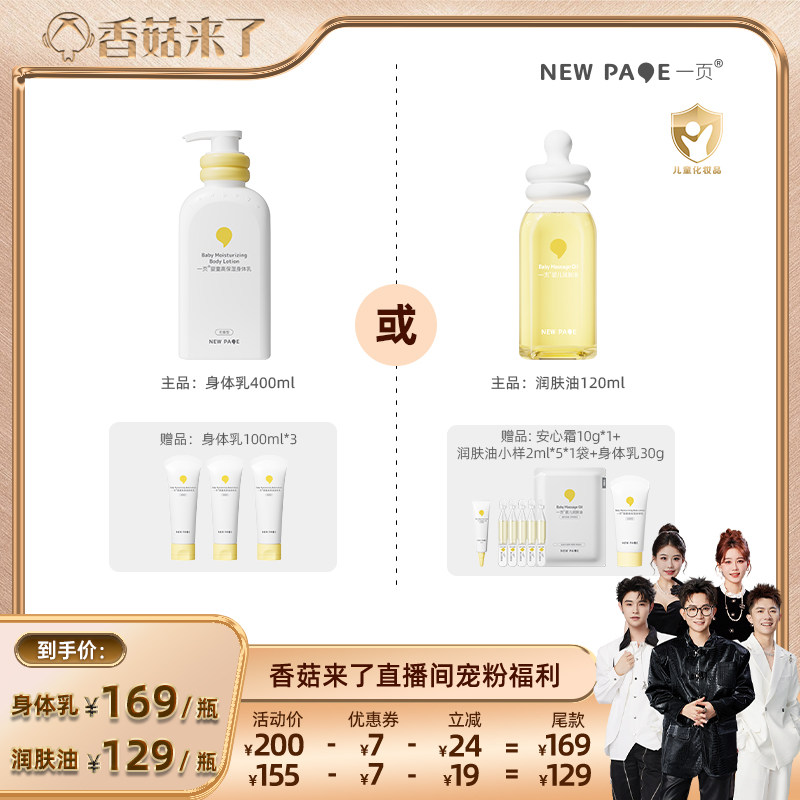 【香菇来了】一页儿童身体乳保湿滋润润肤400ml