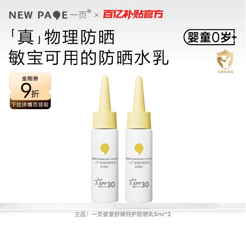 newpage一页儿童防晒霜5ml*2婴儿宝宝敏肌用隔离紫外线百补