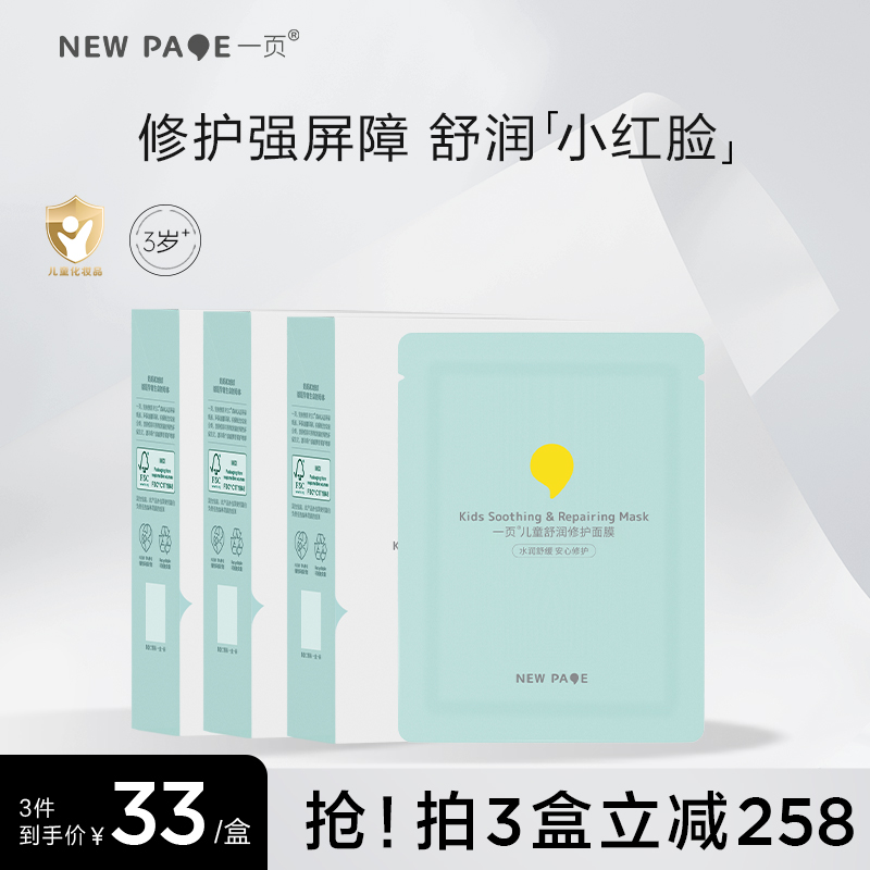 newpage一页儿童面膜春夏晒后舒缓补水保湿小女孩小朋友宝宝专用