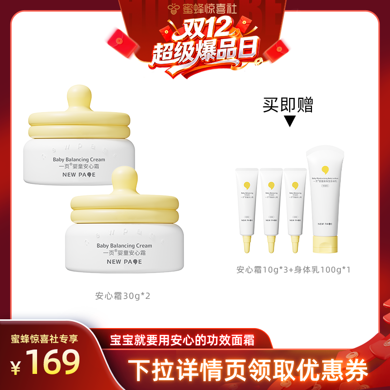 【双12超级爆品日】newpage一页婴童安心霜30*2g