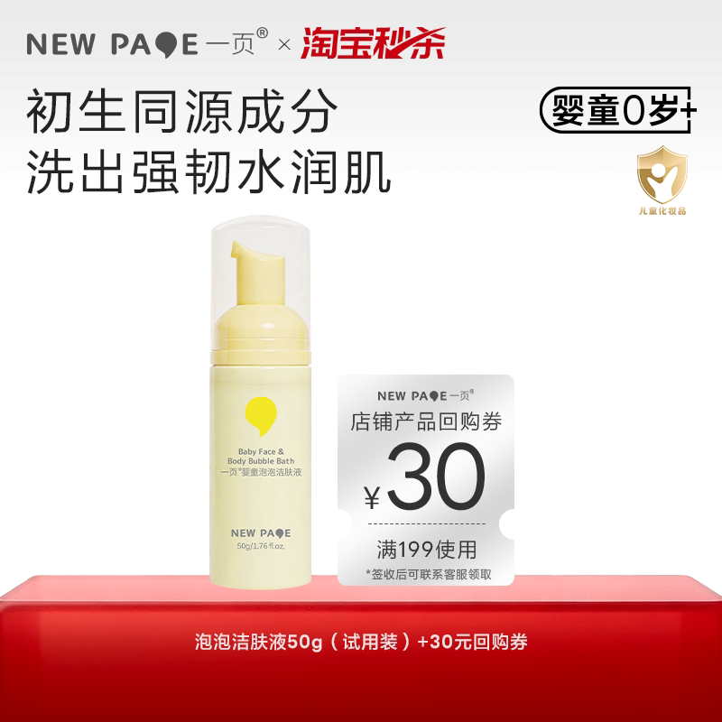 【秒杀】newpage一页婴童泡泡洁肤液50g