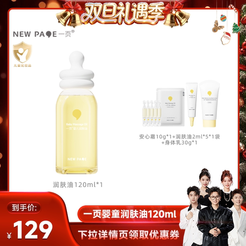 【香菇来了】newpage一页抚触油婴儿润肤精油120ml