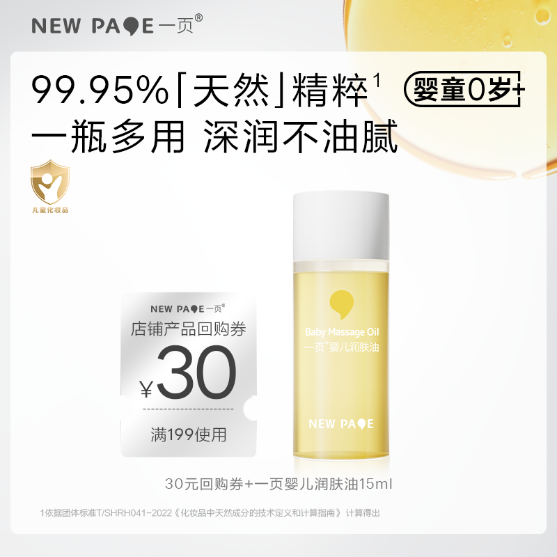 newpage一页抚触油15ml
