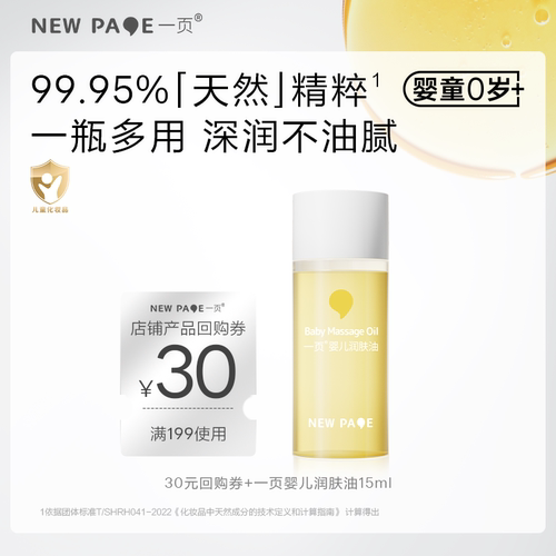 newpage一页抚触油15ml
