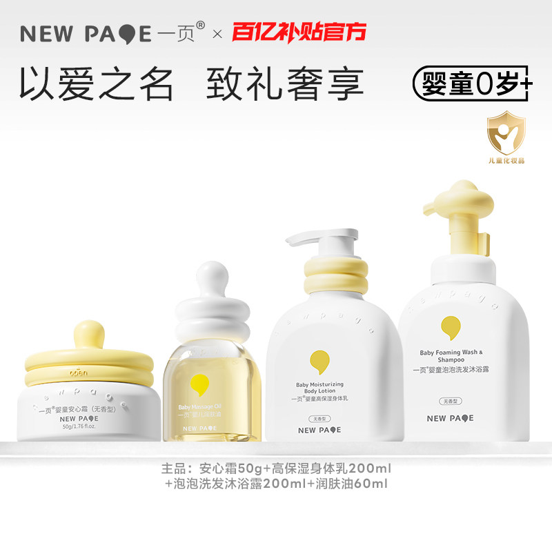 【新生儿礼盒】newpage一页新生宝宝面霜身体乳儿童护肤套装 百补