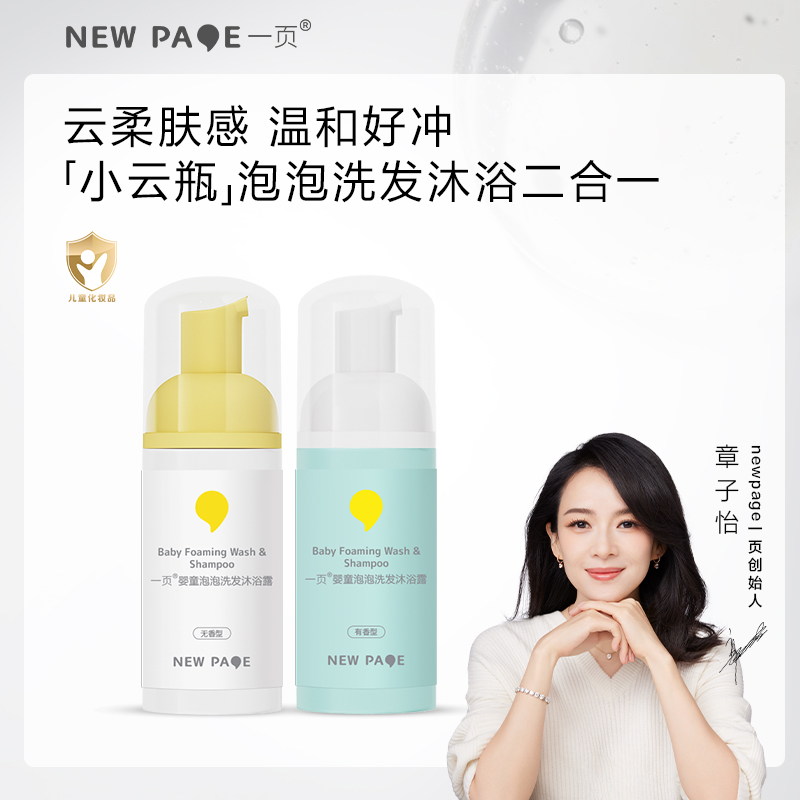 newpage一页婴童沐浴露洗发水二合一婴儿宝宝洗发沐浴液泡泡200ML